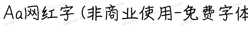 Aa网红字 (非商业使用字体转换